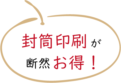 封筒印刷が断然お得!